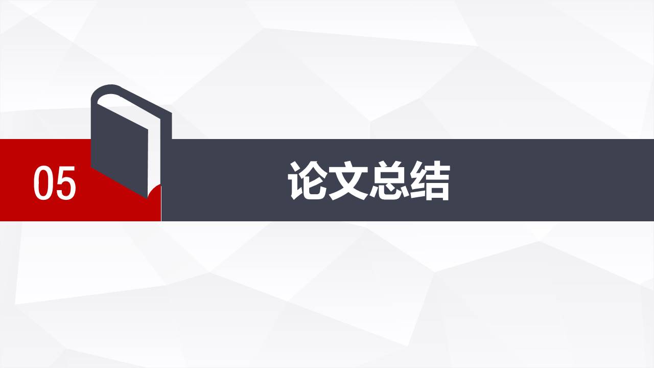 毕业答辩 (43).pptx